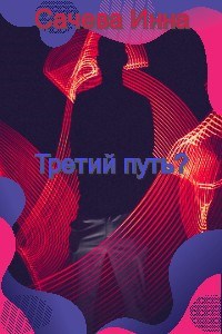 Третий путь