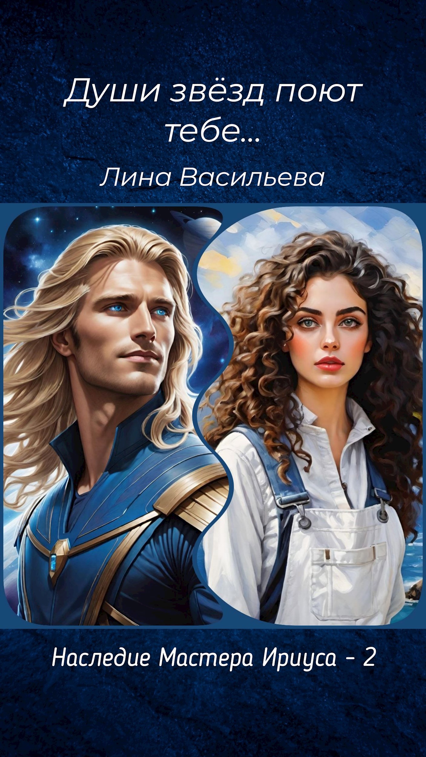 Души звезд поют тебе