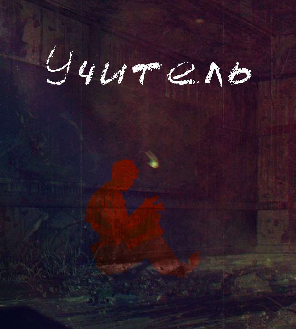 Учитель