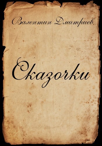 Сказочки