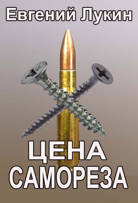 Цена самореза