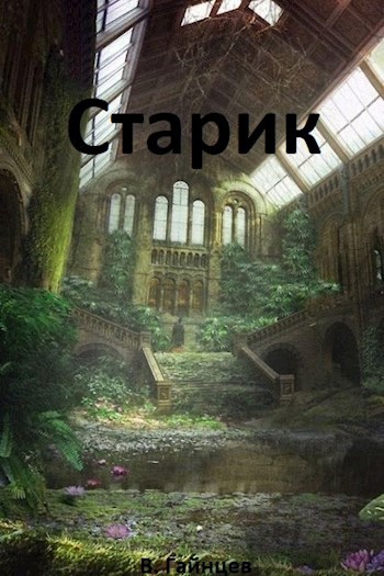Старик