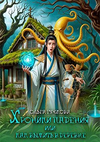 Хроники падения или как выжить в деревне