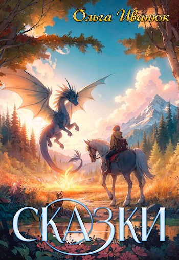 Сказки