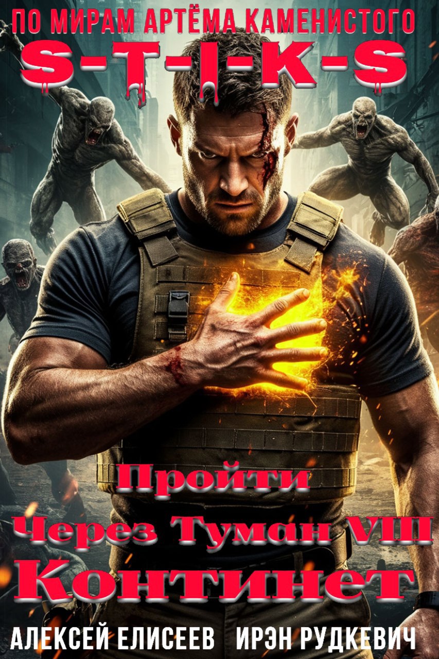 Пройти через туман VIII
