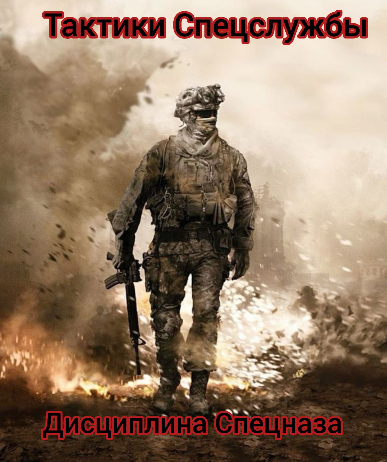 Тактика Опергрупп Спецслужбы