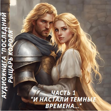 Аудиокнига &quot;И настали темные времена...&quot;