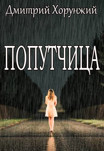 Попутчица