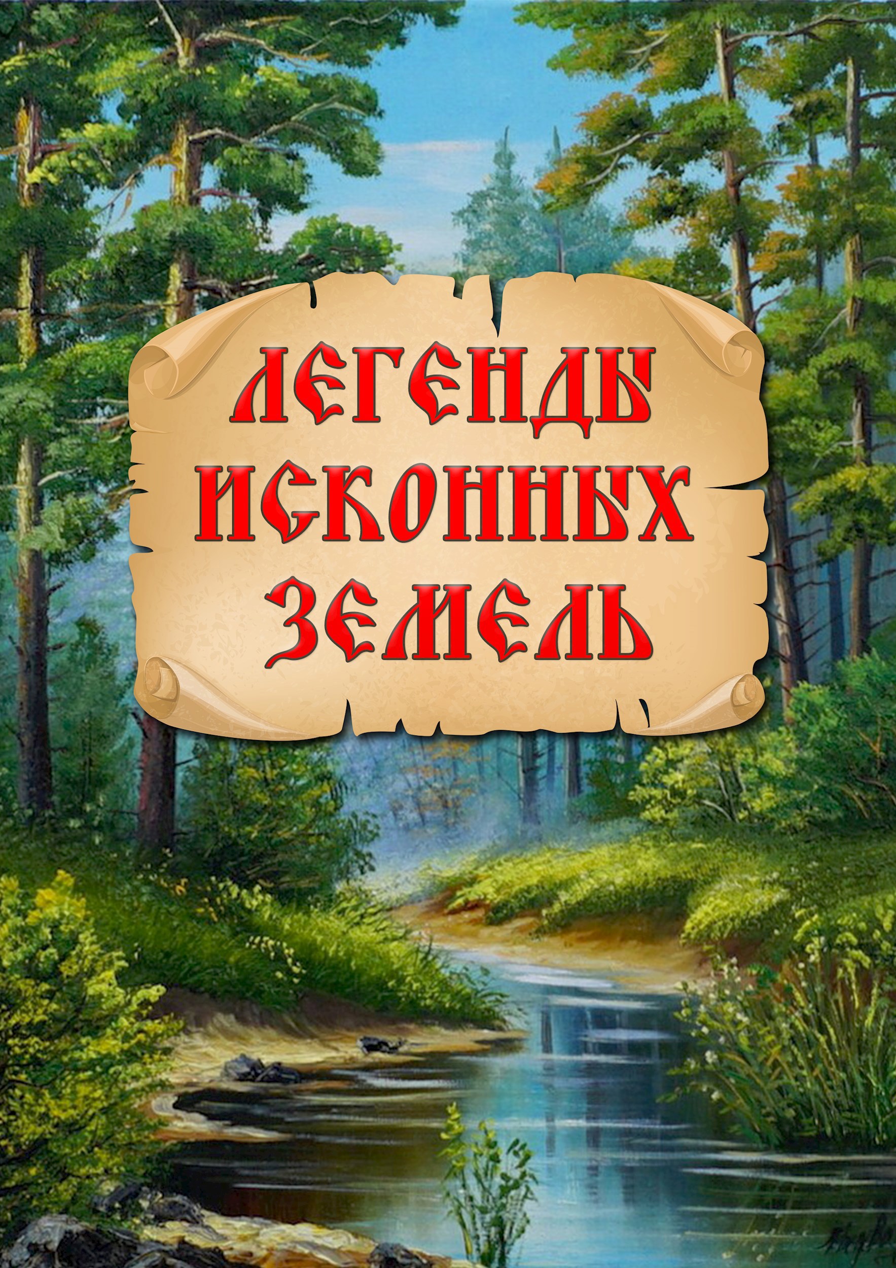 Легенды исконных земель
