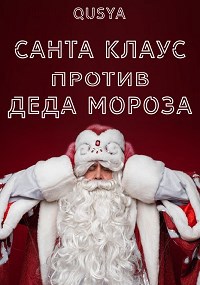 Санта Клаус против Деда Мороза