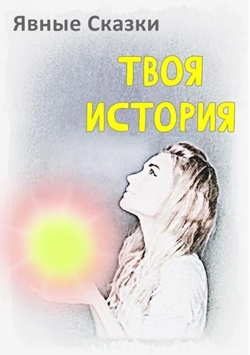 Твоя история