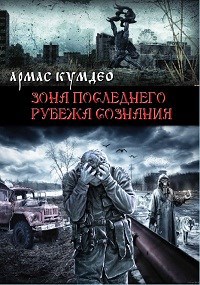 Зона последнего рубежа сознания