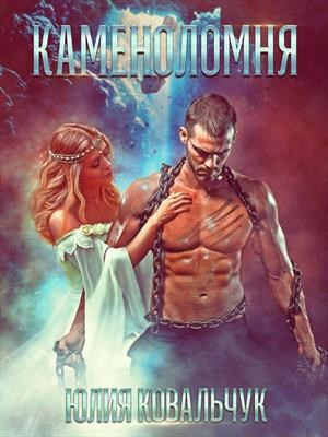 Каменоломня