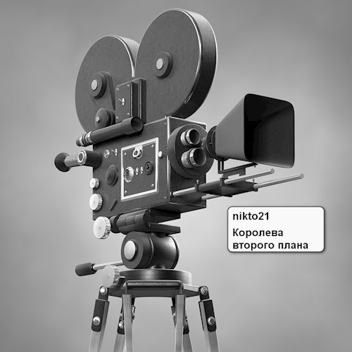 Королева второго плана .