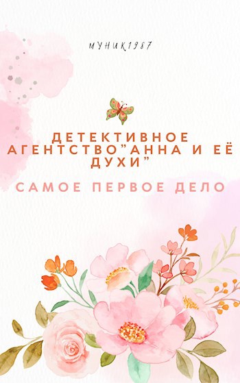 Детективное агентство &quot;Анна и её духи&quot;. Самое первое дело.