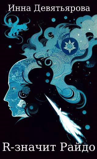 R – значит Райдо