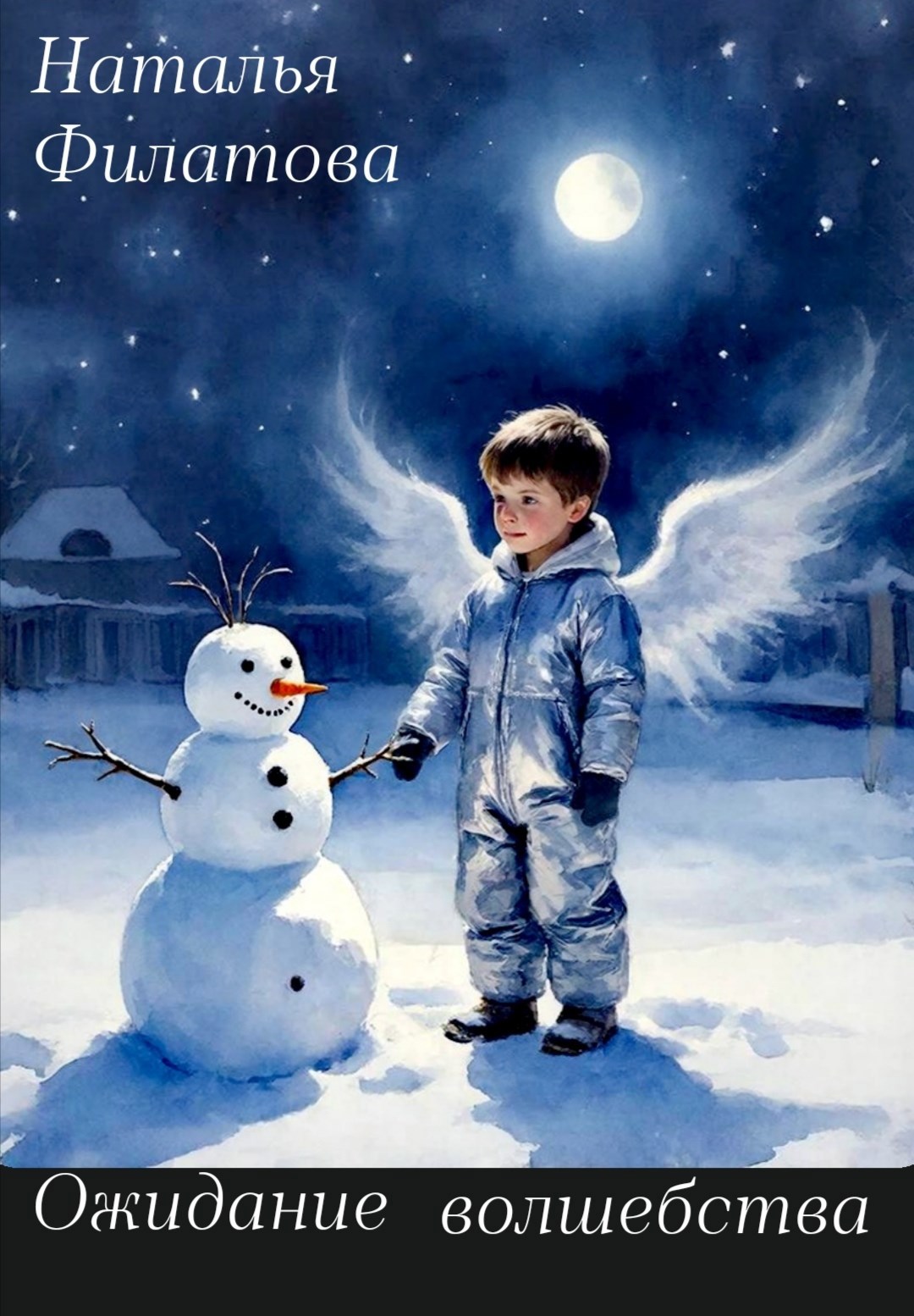 Ожидание волшебства