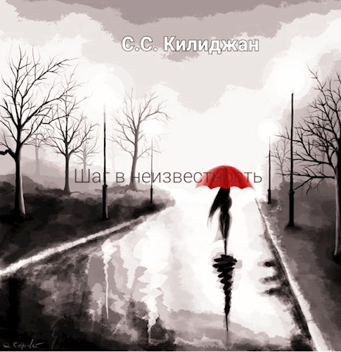 Шаг в неизвестность