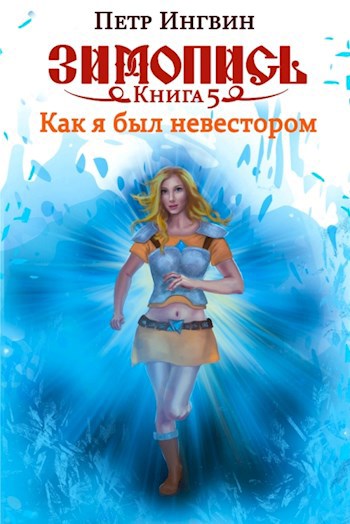 Зимопись. Книга пятая. Как я был невестором