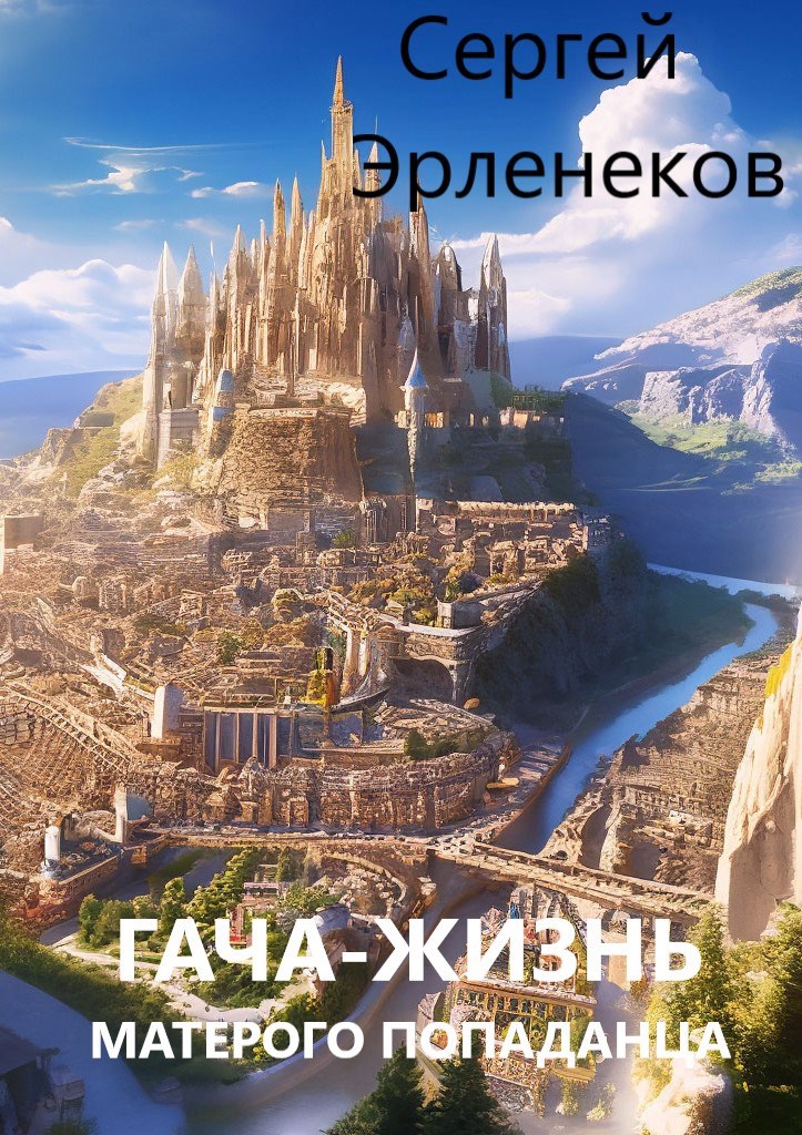 Гача-Жизнь матёрого попаданца!