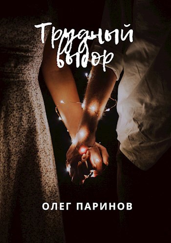 Трудный выбор