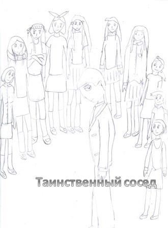 Таинственный сосед