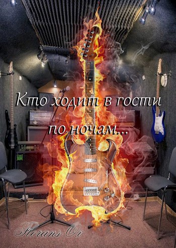 Кто ходит в гости по ночам
