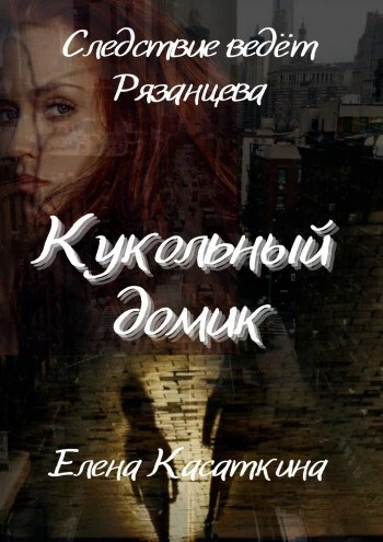 Кукольный домик