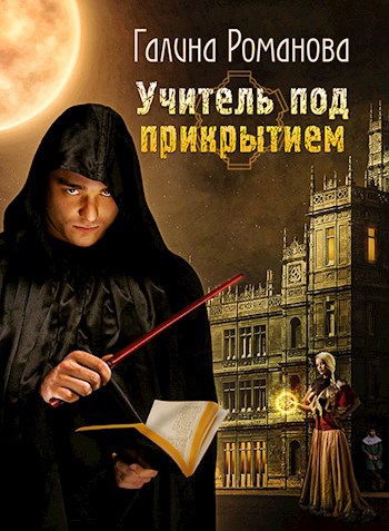 Учитель под прикрытием.
