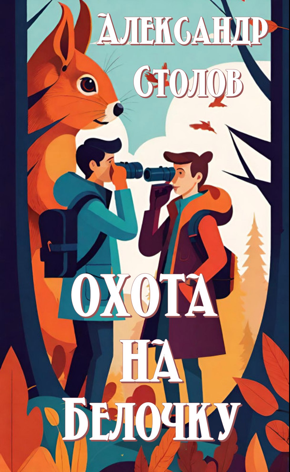 Охота на белочку