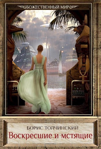 Наследники Рима III. Воскресшие и мстящие 2020