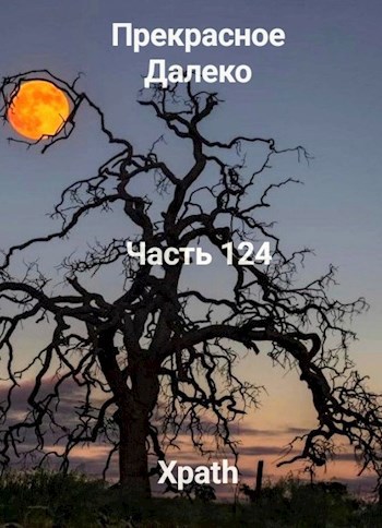Прекрасное Далеко, Часть 124