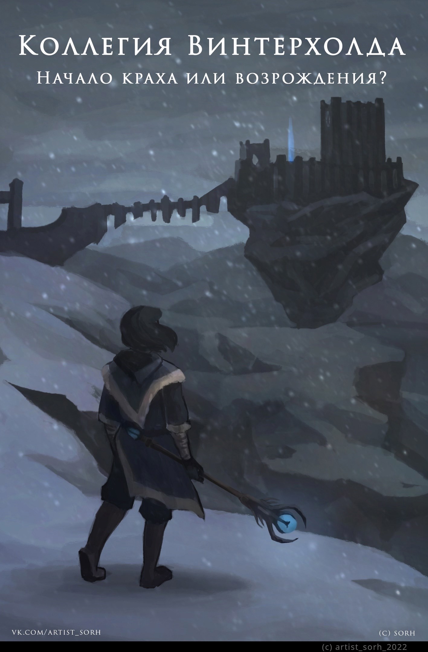 Коллегия Винтерхолда. Начало краха или возрождения