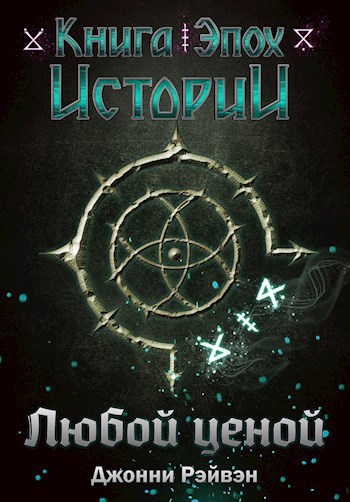 Любой ценой