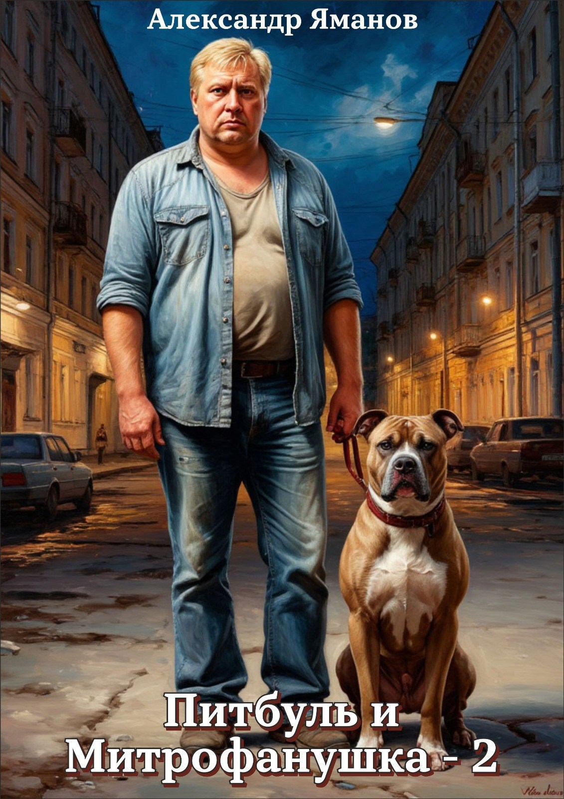 Питбуль и Митрофанушка-2