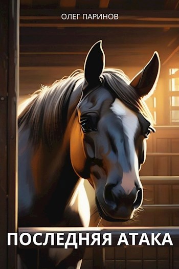 Последняя атака