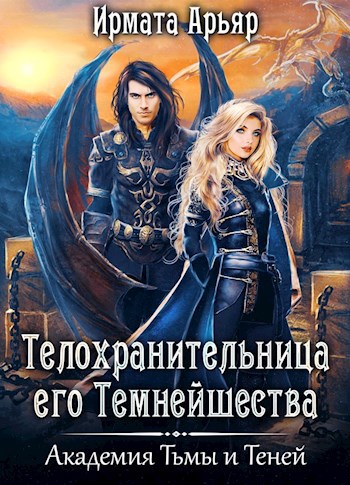 Телохранительница его Темнейшества