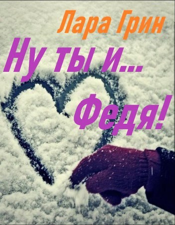 Ну ты и...Федя!
