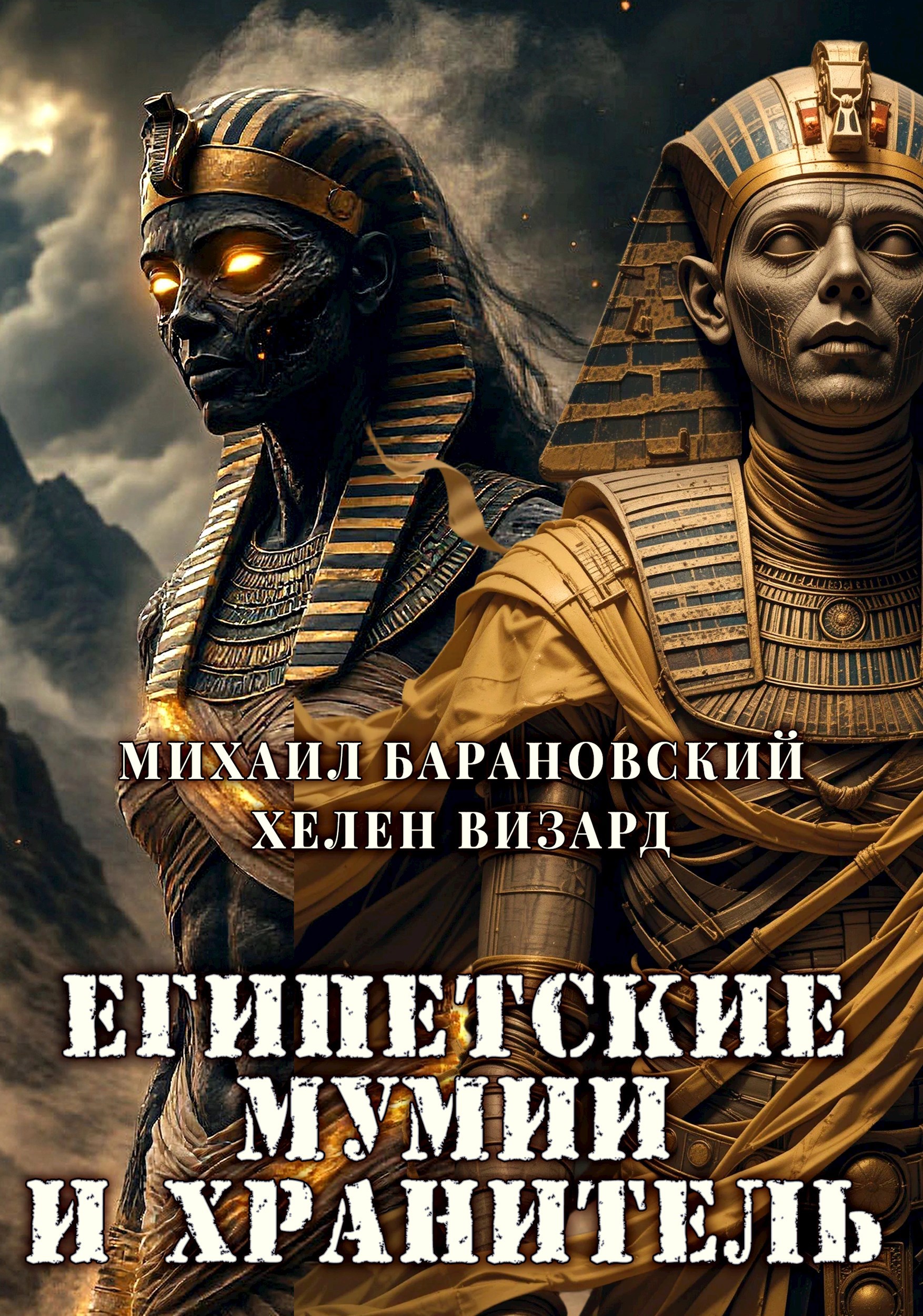 Египетские мумии и Хранитель