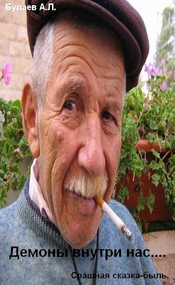 Демоны внутри нас...
