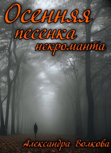 Осенняя песенка некроманта