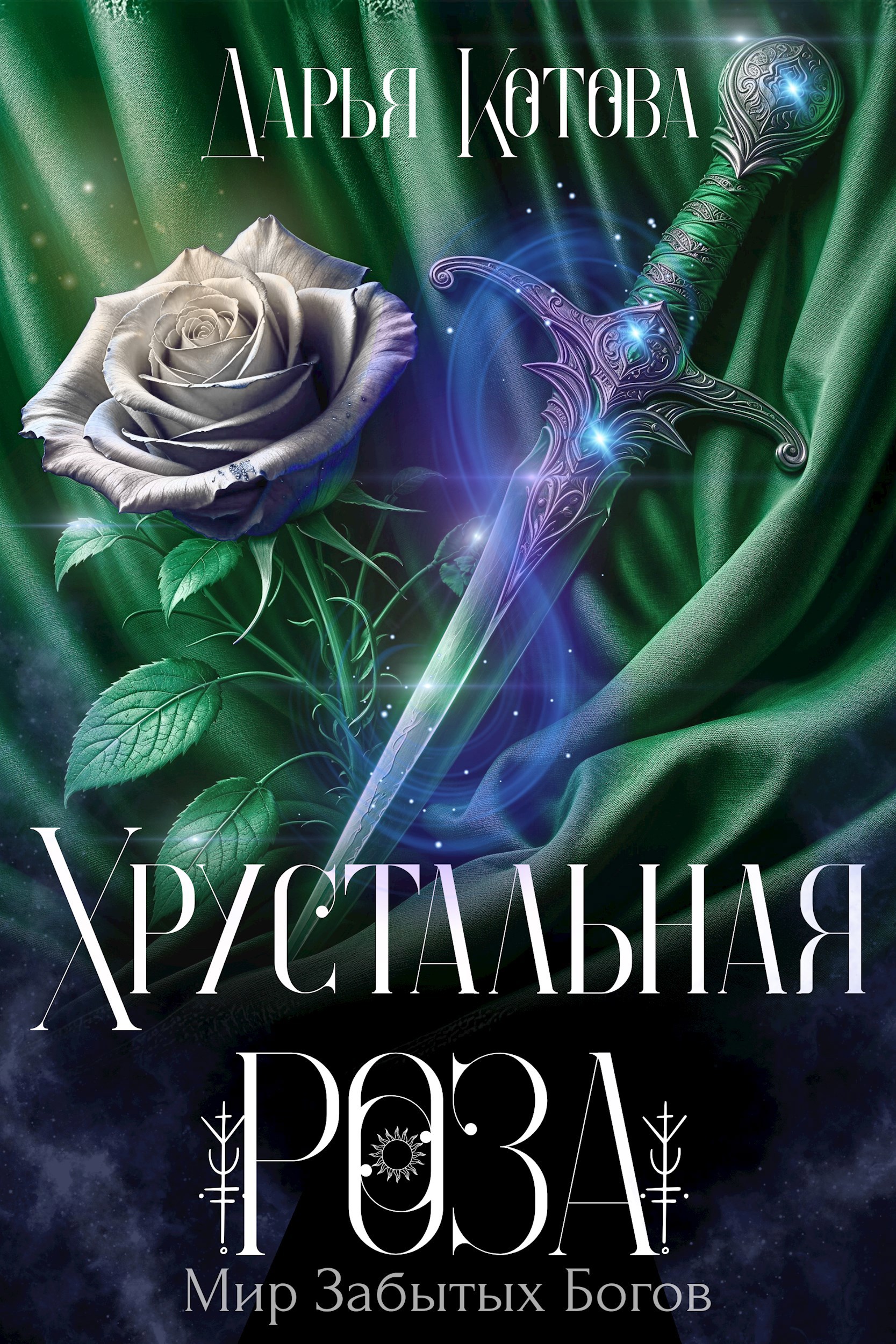 Хрустальная роза