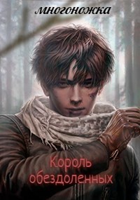 Король обездоленных "Переход на другую сторону"