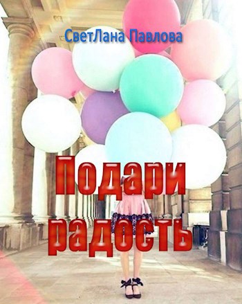 Подари радость!