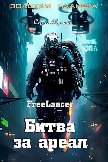 Фрилансер. Битва за ареал