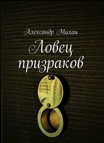 Ловец призраков
