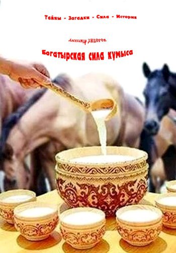 Богатырская сила кумыса