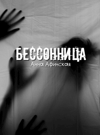 Бессонница