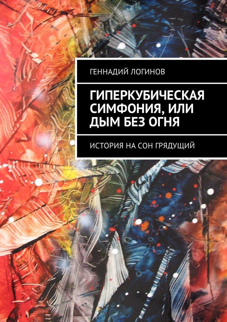 Гиперкубическая симфония, или Дым без огня