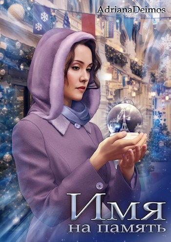 Имя на память